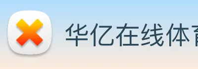 华亿在线体育官网 Logo